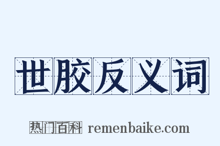世胶反义词是什么意思的图片